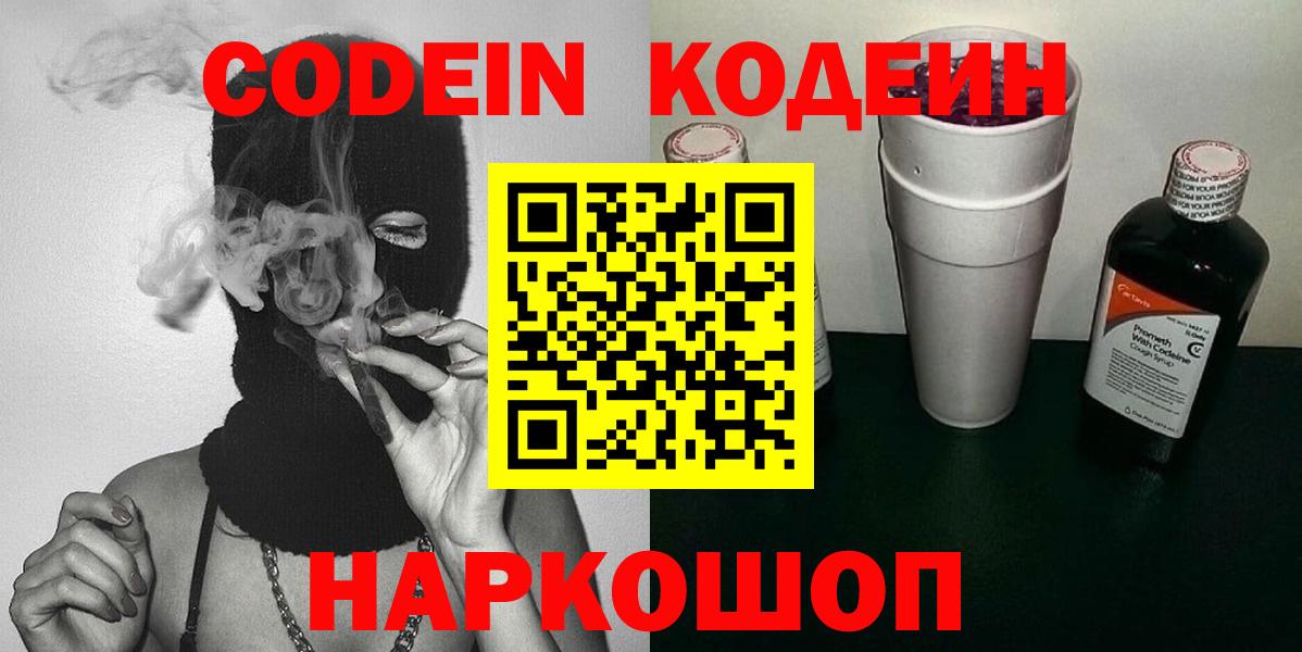 Кодеин напиток Lean (лин)  Вход с VPN  Кодеин Purple Drank  Старая Русса 